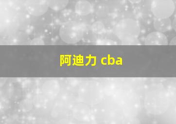 阿迪力 cba